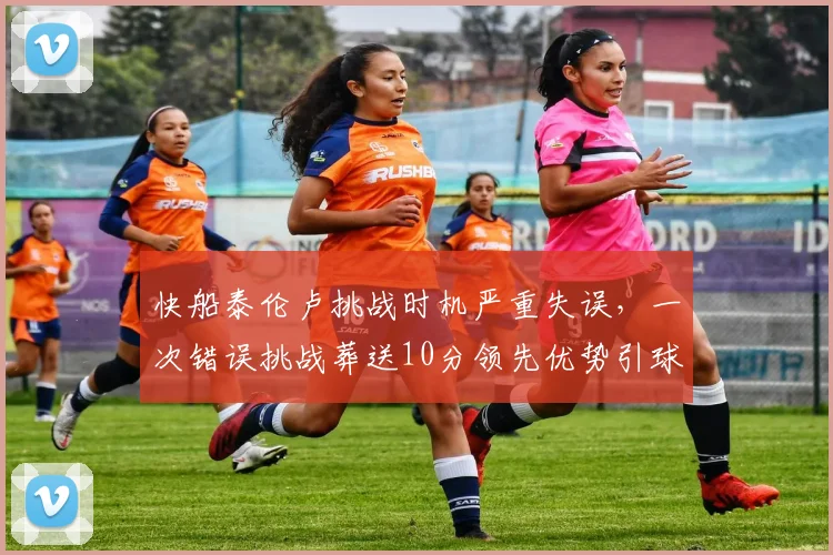 快船泰伦卢挑战时机严重失误,一次错误挑战葬送10分领先优势引球迷愤怒